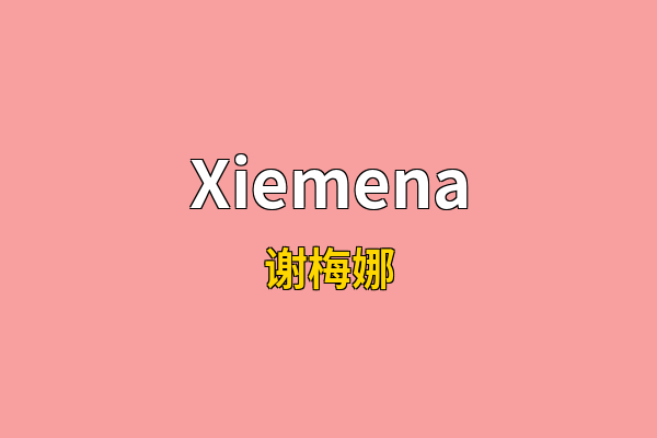 Xiemena英文名