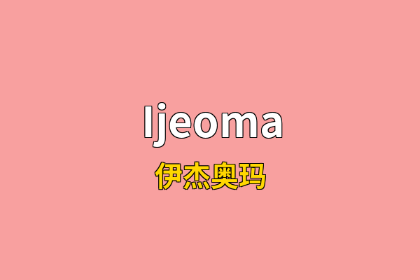 Ijeoma英文名