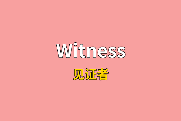 Witness英文名