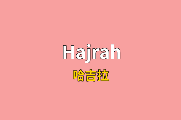 Hajrah英文名