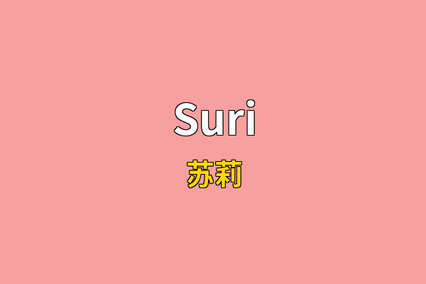 Suri英文名