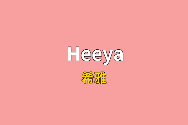 Heeya英文名