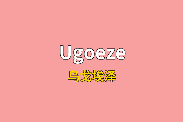 Ugoeze英文名