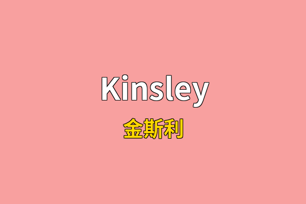 Kinsley英文名
