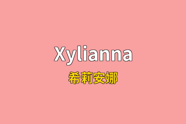 Xylianna英文名
