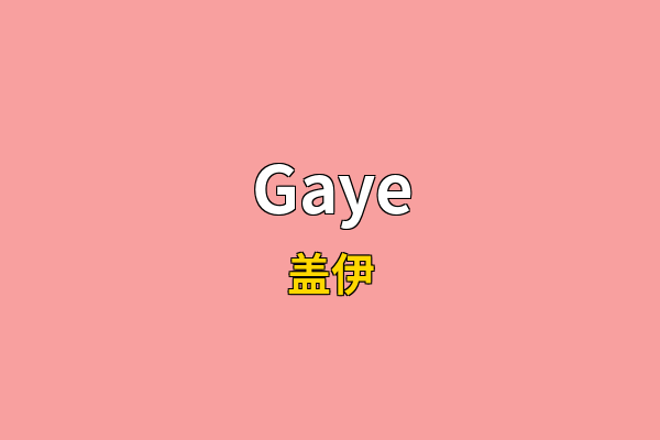 Gaye英文名