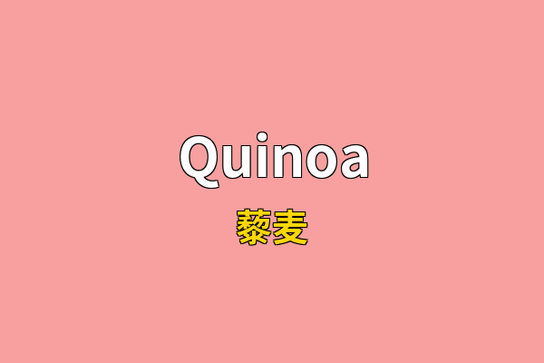 Quinoa英文名