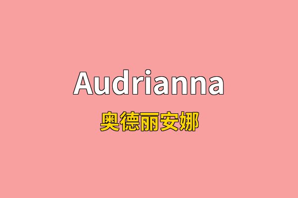 Audrianna英文名
