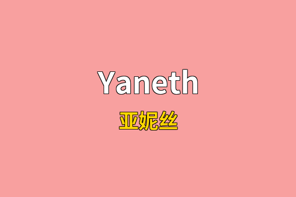 Yaneth英文名