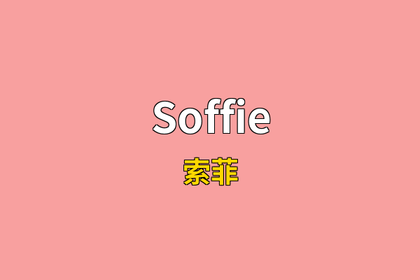 Soffie英文名