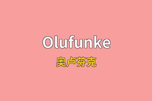 Olufunke英文名