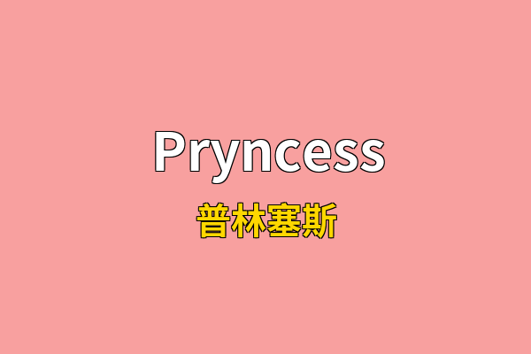 Pryncess英文名