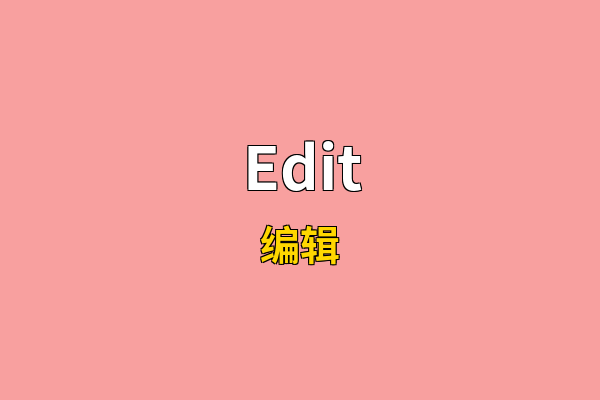 Edit英文名