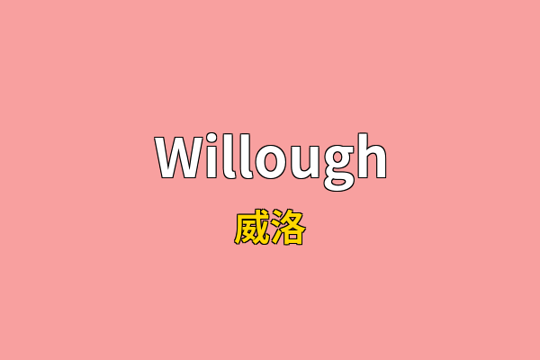Willough英文名