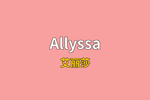 Allyssa英文名