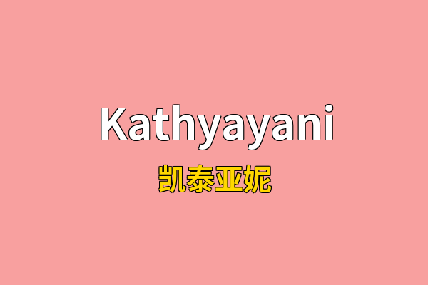 Kathyayani英文名