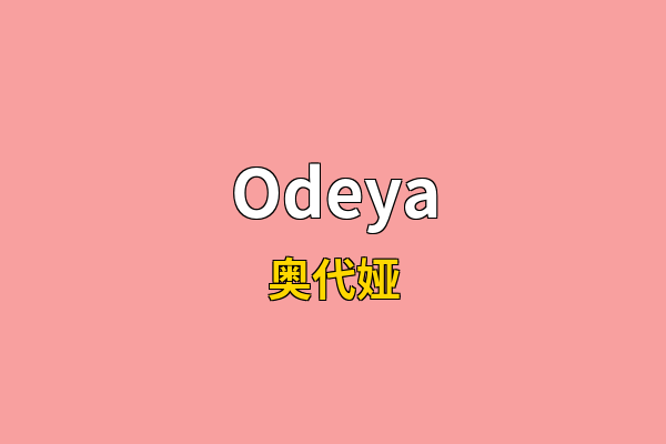 Odeya英文名