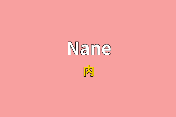 Nane英文名