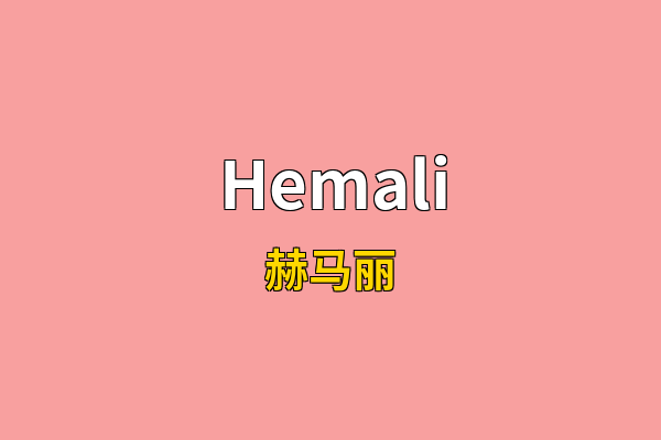 Hemali英文名