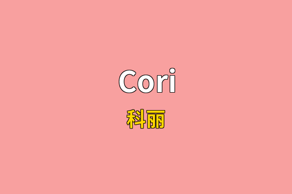 Cori英文名