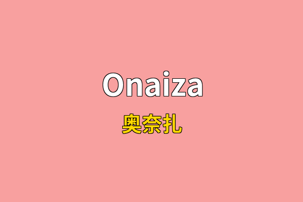 Onaiza英文名