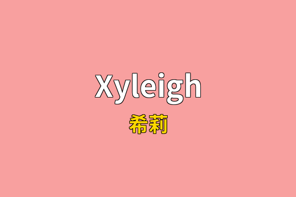 Xyleigh英文名