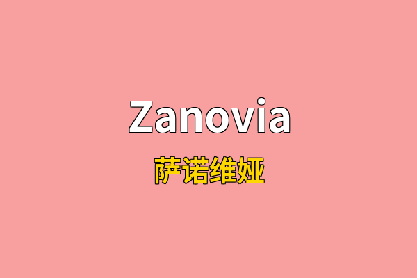 Zanovia英文名
