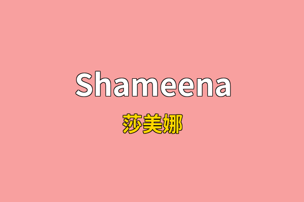 Shameena英文名