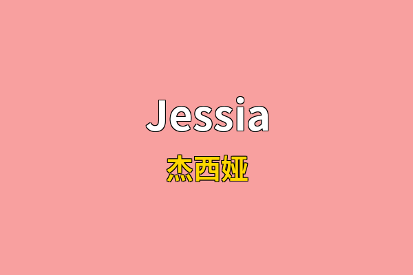 Jessia英文名