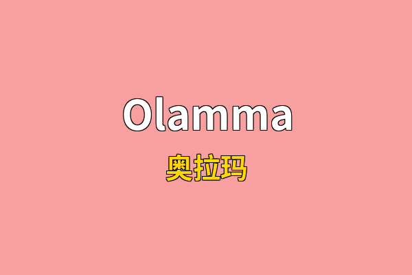 Olamma英文名