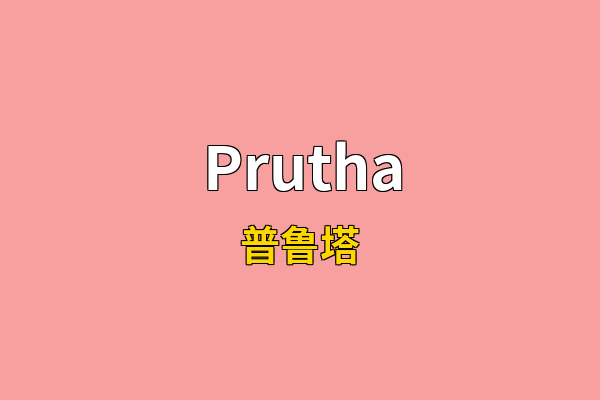 Prutha英文名