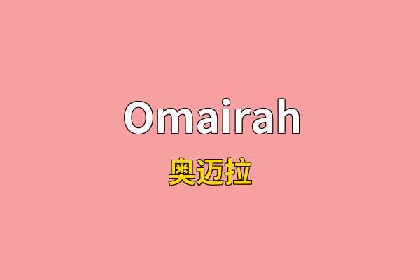 Omairah英文名
