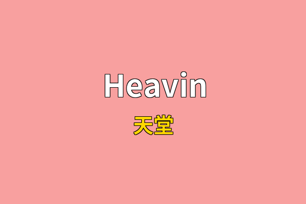 Heavin英文名
