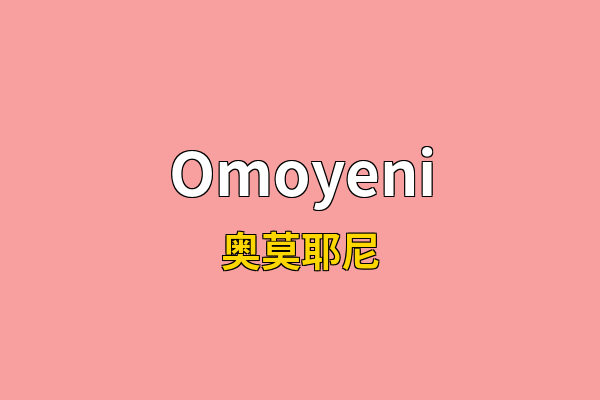Omoyeni英文名