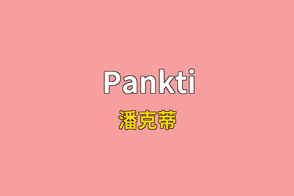 Pankti英文名