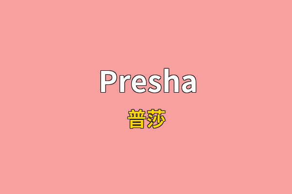 Presha英文名