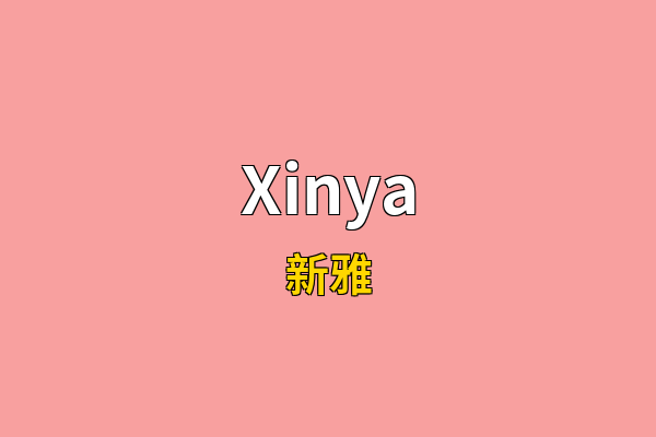 Xinya英文名