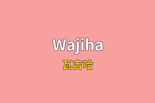Wajiha英文名