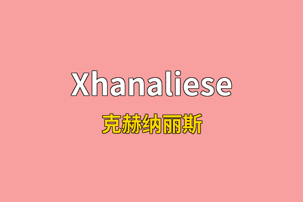Xhanaliese英文名