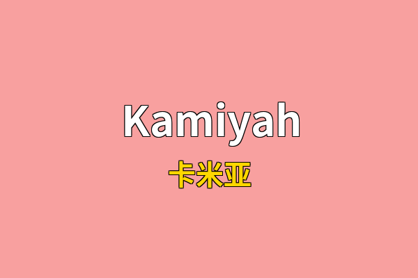 Kamiyah英文名