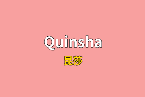 Quinsha英文名