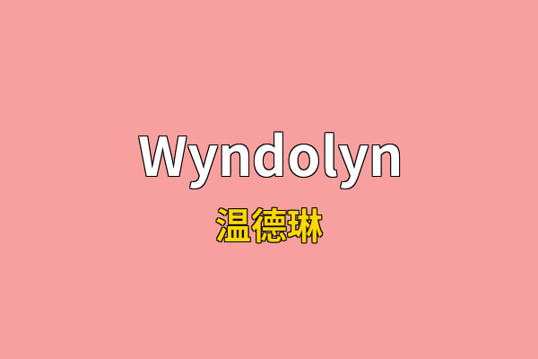 Wyndolyn英文名
