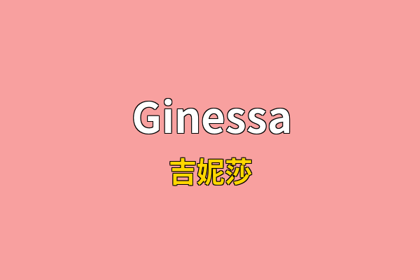 Ginessa英文名