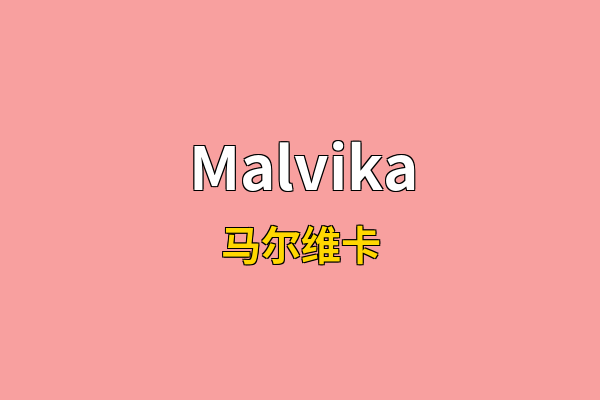 Malvika英文名