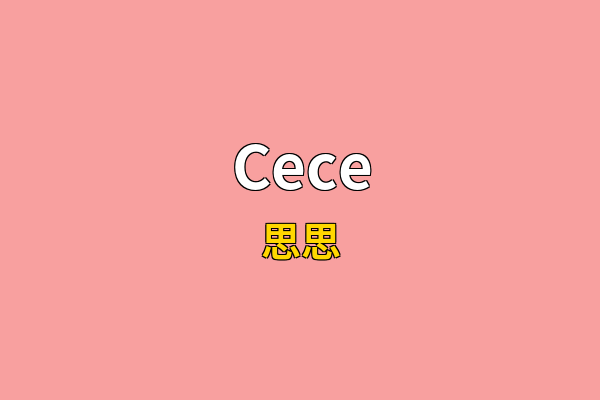 Cece英文名