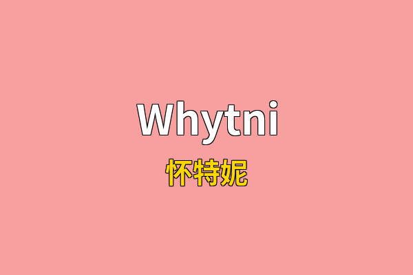 Whytni英文名