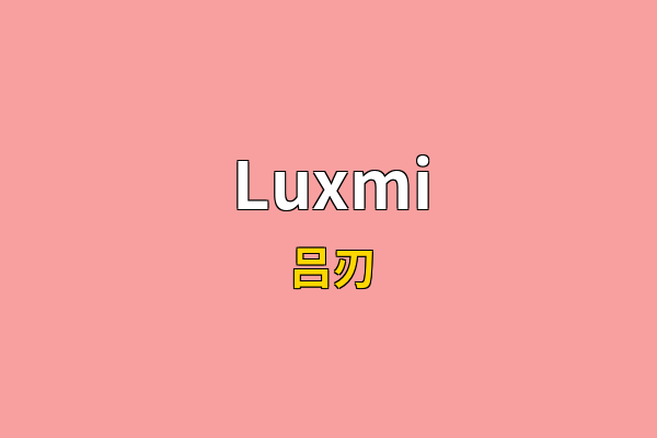 Luxmi英文名