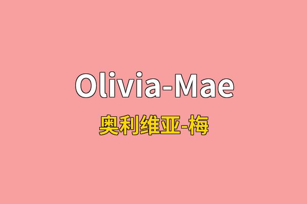 Olivia-Mae英文名