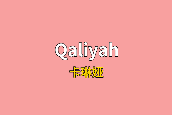 Qaliyah英文名