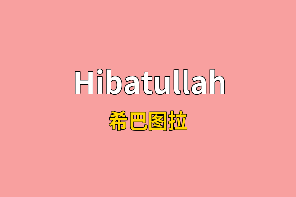 Hibatullah英文名